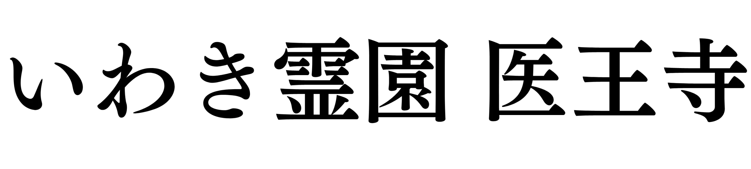 福島県いわき市の永代供養墓なら｜いわき霊園 医王寺
